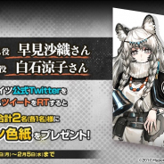 Yostar、『アークナイツ』で早見沙織さん、白石涼子さんの直筆サイン色紙が当たるTwitterキャンペーンを開催中!
