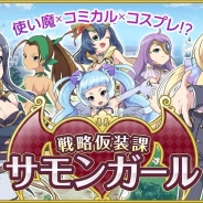スーパーアプリ、『戦略仮装課 サモンガール』の事前登録を「GREE」で開始 特典としてSRカード「アマイモン」をプレゼント