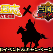 DeNA『三国志ロワイヤル』が「隔週刊 三国志 DVD&データファイル」とコラボ! ドラマ第4話「汜水関の戦い」を再現したイベントや購入者特典など