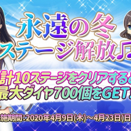 X Ten Games、『三極姫RE:BIRTH~DEFENCE~』で4月限定ステージ「永遠の冬」登場! 10ステージクリアでダイヤ700個獲得!