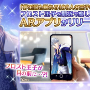 ジークレスト、『夢王国と眠れる100人の王子様』のフロスト王子を呼び出せるアプリ「王子様に急接近AR」を配信開始