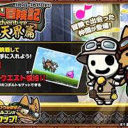 イグニッション・エム、『ぼくとネコ』で3月新イベント「コボルト冒険記~聖なる天界篇~」を開始!
