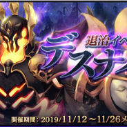 LINE GAMES、『クロスクロニクル』で巨大ボスを討伐するバトルイベント「デスナイト」を開催! 様々なアイテムやボーナスがもらえる豪華CPも