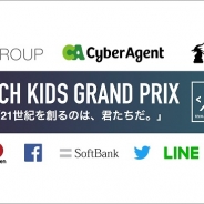 CA Tech Kids、小学生のためのプログラミングコンテスト「Tech Kids Grand Prix」を開催決定! コンテンストへのエントリー受付中!