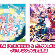 セガ、『maimai MiLK PLUS稼働直前 & オンゲキ×ガルパコラボ記念ゲキ!チュウマイ公式生放送』放送決定! 『ガルパ』ボーカルメンバーがゲスト