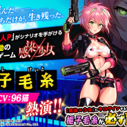 エイジ、美少女感染RPG『感染×少女』で新ストーリー「ハルノート -地獄の14日間-」を公開! ログインすると「UR:梔子毛糸(CV.96猫)」もらえる