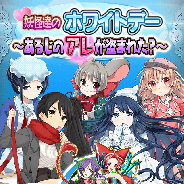 KADOKAWA、『妖怪百姫たん!』で期間限定イベント「妖怪たちへのほわいとでー ~あるじのアレが盗まれた?~」と「ホワイトデーキャンペーン」を開催