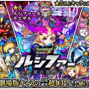 【Google Playランキング(6/17)】ガチャ「ルシファー 絶望の夜明け」開催の『モンスト』が首位 『アイナナ』は日替わりオーディション実施で7ランクアップ