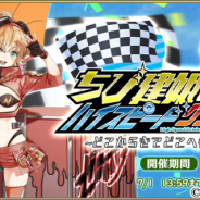 SEモバイル・アンド・オンライン、『毎日こつこつ俺タワー』でイベント「ちび建姫ハイスピードグランプリ」開催!