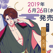 ボルテージ、『天下統一恋の乱 Love Ballad~華の章~』ドラマCD第2弾「信長・光秀編」を6月26日に発売