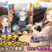 バンナム、『デレステ』でプラチナオーディションガシャに新アイドルのSSレア「松山久美子」とSレア「高峯のあ」が登場!