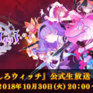 スクエニ、『ましろウィッチ』最新PV(ゲームシステム編)を公開! 10月30日20時より公式生放送も決定