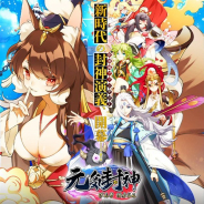 APPFAME Games、『元気封神:reverse』のサービスを2020年1月20日をもって終了
