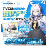 Yostar、『ブルーアーカイブ』でTVCM放映を記念して、アズサ役・種田梨沙さんの直筆サイン入りポストカードが当たるTwitterキャンペーン開催中!