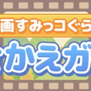 イマジニア、『すみっコぐらし 農園つくるんです』で映画すみっコ第1弾に登場したすみっコたちをモチーフとしたきせかえを3月5日より配信開始