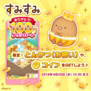 イマジニア、パズルゲーム『すみすみ』で100万DL突破記念キャンペーンを開催 GWイベントも4月25日より開催決定