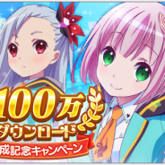 Wright Flyer Studios、『ららマジ』で100万DL達成記念キャンペーンを開催 11連が引けるチケットの配布や★5確定のガチャを1回限りで実施