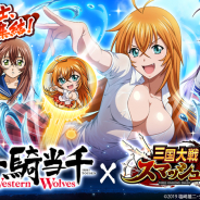 エイチーム、『三国大戦スマッシュ!』でアニメ「一騎当千 Western Wolves」とのコラボを開催! 総勢39体のコラボキャラが登場