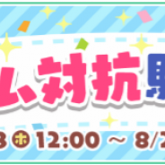サンリオウェーブ、『ハローキティ社長~すごろくで日本一周!~でイベント「都市から都市へ!チーム対抗駅伝大会」を開催