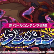 サムザップ、『このファン』で新バトルコンテンツ「ダンジョン」を開催! 難易度が高い上級者向けコンテンツに
