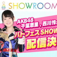 オルトプラス、『AKB48ステージファイター2 バトルフェスティバル』でAKB48の千葉恵里さんと西川怜さんが登場するメンバー乱入クエストを開催