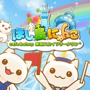 コロプラ、『ほしの島のにゃんこ』と「東京スカイツリー」とのコラボ「ほしの島のにゃんこ cafe&shop東京スカイツリータウン」を開催