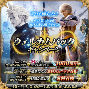スクエニ、『メビウス ファイナルファンタジー』でウェルカムバックキャンペーンを開催 12月には大型アップデートの実施が決定