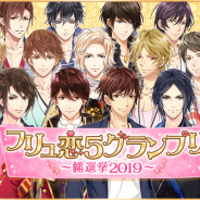 フリュー、『フリュー恋愛ゲームシリーズ』初の3タイトル合同総選挙を開催! 総勢28人の参加キャラから人気トップ5を決定