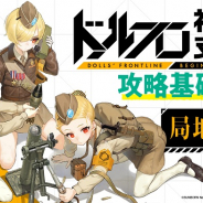 サンボーンジャパン、『ドールズフロントライン』のプレイガイド動画「ドルフロ初心者支援攻略基礎知識 局地戦区編」を配信!
