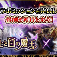 サムザップ、『戦国炎舞 -KIZNA-』で『黒騎士と白の魔王』とのコラボキャンペーンを開始! ミッション達成で豪華ゲーム内アイテムをプレゼント