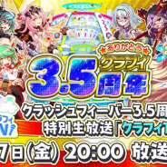 ワンダープラネット、『クラッシュフィーバー』の3.5周年を記念した生放送「クラフィTV」を12月7日20時より配信