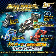 バンナム、『ミニ四駆 超速グランプリ』で「1周年記念イベント」を開催 「エアロ アバンテ」が手に入る