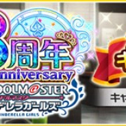 バンナム、『デレステ』で「シンデレラガールズ8周年カウントダウンキャンペーン」を開始 カウントダウンログボなど5つのキャンペーンを実施