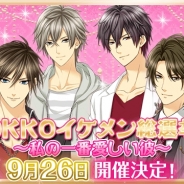 OKKO、「OKKO Sweet Romance シリーズ」の5周年を記念して「OKKO イケメン総選挙 2017 ~一番愛しいのは誰だ!~」を9月26日より開催
