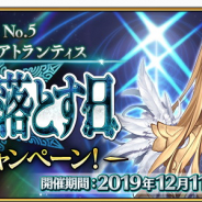 FGO PROJECT、『Fate/Grand Order』で第2部第5章の最新情報などを伝える特別番組を12月18日19:30より放送決定! ゲーム内では開幕直前キャンペーンを開始!