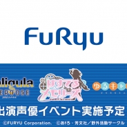 フリュー、「コミックマーケット93」に出展…『ぱすてるメモリーズ』『Caligula Overdose』「ゆるキャン△」出演声優を迎えたイベントも
