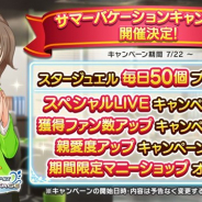 『デレステ』で「サマーバケーションキャンペーン」を22日より開始 スタージュエル毎日プレゼントとアイドルとの絆アップに特化したキャンペーンを実施