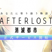 WFS、『AFTERLOST - 消滅都市』で本日16時〜17時に緊急メンテナンスを実施 想定を超えるアクセスがあるため