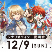コロプラ、シナリオライター向け採用セミナーを12月9日13時より開催! 「浅井P」と「こむちゃん」がシナリオ制作の流れやノウハウを公開!