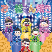 セガエンタテインメント、『おそ松さん』とのコラボたい焼き『おそ松さん焼き』を「セガのたい焼き 池袋店」で12月21日より発売!