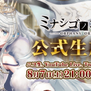 EXNOA、『ミナシゴノシゴト』初の公式生放送を8月7日に実施 視聴者で決める新キャラアンケート企画や今後の予定を発表