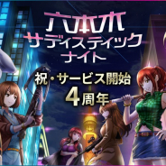 ボルテージ、『六本木サディスティックナイト』で4周年記念開催! 感謝セットやスペシャルガチャの発売、リアルイベント開催など