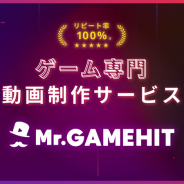【インタビュー】ゲーム専門の動画制作を手掛ける「Mr.GAMEHIT」− 低コスト・高クオリティ・短納期を成せる理由や、リピート率100%を誇る秘訣に迫る