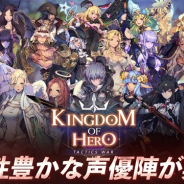 NEOWIZ、『キングダム オブ ヒーロー』で総勢34名の声優陣によるキャラクターボイスを実装!