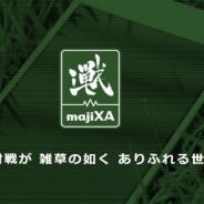 ヤルキマントッキーズ、リアルタイム通信エンジン「majiXA」をGitHub上で公開