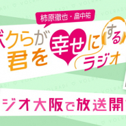 ボルテージ、『柿原徹也・畠中祐 ボクらが君を幸せにするラジオ』をラジオ大阪でも放送決定…サイン入り缶バッジのプレゼントキャンペーンも実施