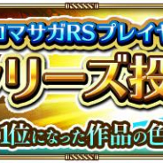 スクエニ、『ロマサガRS』で「ロマサガRSプレイヤーが選ぶ!シリーズ投票」を開催! 抽選で5名にサイン色紙が当たる!