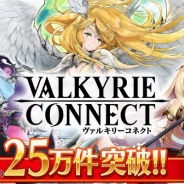 エイチーム、新作『ヴァルキリーコネクト』の事前登録キャンペーン参加者数が開始から20日間で累計25万件を突破!
