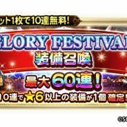 スクエニ、『FFRK』で「GLORY FESTIVAL 装備召喚」を開催! 最大60連が無料!