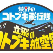 バンナム、『荒野のコトブキ飛行隊』にてアニメ&ゲーム1周年記念イベント「立飛のコトブキ航空祭」開催決定!
